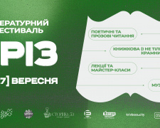 Поезія, музика, книжки та ярмарок: у Кривому Розі на два дні влаштують літературний фестиваль «Зріз»