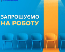 Офіційне бронювання: комунальне підприємство у Кривому Розі запрошує на роботу фахівців