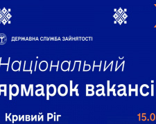 У Кривому Розі відбудеться загальнонаціональний ярмарок вакансій: як долучитися