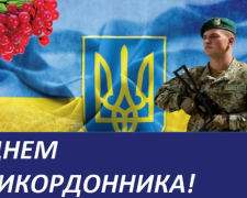 На варті держави: історія та значення Дня прикордонника - фото з відкритих джерел