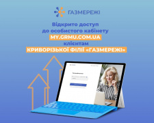 Особистий кабінет з новими опціями для споживачів Криворіжжя: «ГАЗМЕРЕЖІ» розробили зручні функції