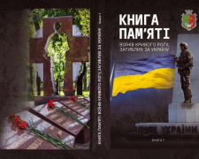 "Книга памʼяті", фото управління преси криворізького міськвиконкому