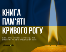 Книга пам&#039;яті Кривого Рогу: імена захисників і захисниць, які загинули під час повномасштабної війни (ІІ частина)