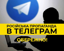 Криворіжці, обережно! Російська пропаганда в Telegram