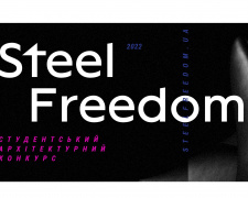 STEEL FREEDOM 2022 – студентів запрошують долучитися до архітектурного конкурсу