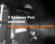 У Тернівському районі внаслідок пожежі загинуло двоє людей