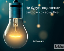 Відключення світла у Кривому Розі 6 лютого: ГРАФІКИ від фахівців ДТЕК