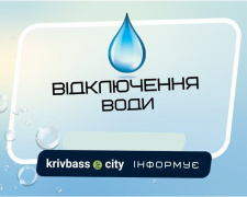 У Кривому Розі без води залишився Покровський район: подробиці