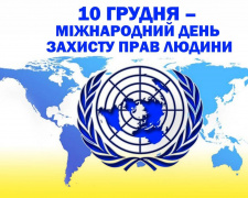 Міжнародний день прав людини: чому він важливий - фото з відкритих джерел