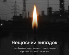 Нещасний смертельний випадок на "АрселорМіттал Кривий Ріг": після падіння в тепловий колодязь у лікарні помер працівник
