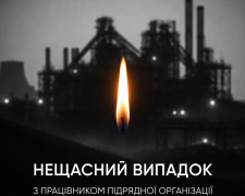 Нещасний смертельний випадок на "АрселорМіттал Кривий Ріг": загинув працівник підрядної організації