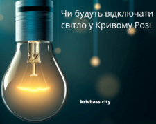 Графіки відключень світла у Кривому Розі: орієнтовний прогноз від енергетиків на 26 жовтня 