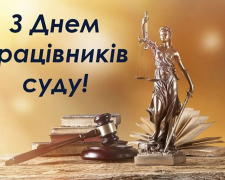Професійне свято судової влади - фото з відкритих джерел