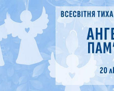 Ангели пам’яті — 2026: як криворіжцям доєднатися до всесвітньої тихої акції