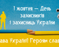 Чому День захисників і захисниць відзначають саме 1 жовтня: історія та традиції - фото з відкритих джерел