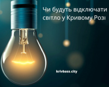 Графіки відключення світла у Кривому Розі 23 жовтня