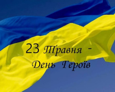 День Героїв - фото з відкритих джерел