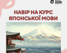 Набір на курс японської, фото Гончаренко центру