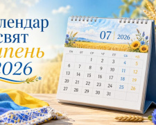 Які свята чекають українців у липні 2026 року - фото з відкритих джерел