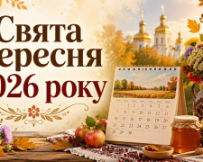 Свята та вихідні у вересні 2026: що потрібно знати українцям - фото з відкритих джерел