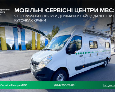 Мобільні сервісні центри МВС: як отримати послуги у  найвіддаленіших куточках країни