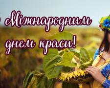Міжнародний день краси: хто придумав це свято та чому його відзначають 9 вересня - фото з відкритих джерел