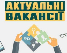 Вакансії у Кривому Розі, фото з відкритих джерел 