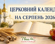 Які церковні свята відзначають у серпні 2026: повний календар ПЦУ - фото з відкритих джерел