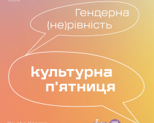 «Культурна пʼятниця: Гендерна (не)рівність»: Криворізький Центр Сучасної Культури запрошує містян долучитися до дискусії