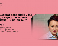 «Дитячі шлюби дозволені у 144 країнах, а одностатеві — лише у 37»: у Кривому Розі проведуть лекцію про права і нерівність