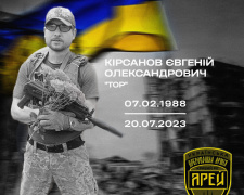 На Донеччині загинув боєць батальйону «АРЕЙ» Євгеній Кірсанов