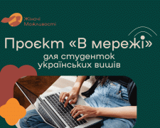 В Україні стартував проєкт цифрової підтримки для молодих жінок: деталі освітньої програми