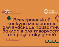 Українки можуть отримати грант на розвиток дитячих просторів: умови