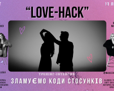 Як навчитися чути партнера: у Кривому Розі проведуть тренінг LOVE-HACK напередодні Дня закоханих