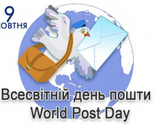 Від листів до посилок: як з’явився Всесвітній день пошти - фото з відкритих джерел