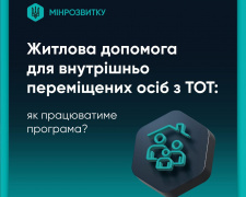 Житлова допомога для ВПО з тимчасово окупованих територій: як працюватиме програма