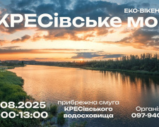 Еко-вікенд 2025: криворіжців запрошують на прибирання узбережжя КРЕСівського моря