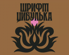 Шрифт Анни Маслік «Цибулька». Instagram/anci.graphics