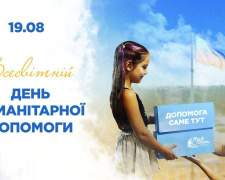 Світло надії: Всесвітній день гуманітарної допомоги - фото з відкритих джерел