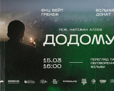 «Додому»: криворіжців запрошують на благодійний кінопоказ стрічки за вільний донейт