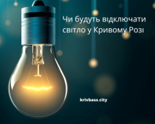 Відключення світла у Кривому Розі: чи працюватимуть графіки 28 жовтня 