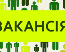 Вакансія, фото з відкритих джерел 