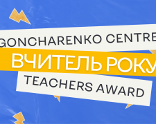 фото Гончаренка Центру