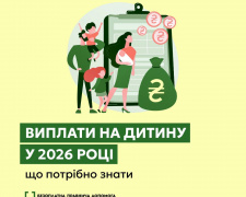 Виплати на дитину у 2026 році: що потрібно знати