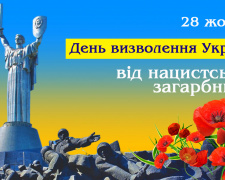 День визволення: чому ми маємо пам’ятати 28 жовтня - фото з відкритих джерел