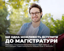 Метінвест Політехніка відкриває додатковий набір до магістратури: документи прийматимуть до 21 вересня