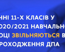 Учнів 11 класів звільнили від проходження ДПА - МОН