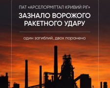 Під російською атакою 12 вересня опинився «АрселорМіттал Кривий Ріг»: офіційна заява підприємства
