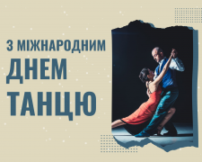 Танцюють усі: що відомо про Міжнародний день танцю - фото з відкритих джерел