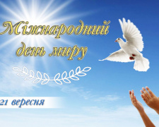 Мир, якого чекають мільйони: що відзначають 21 вересня - фото з відкритих джерел